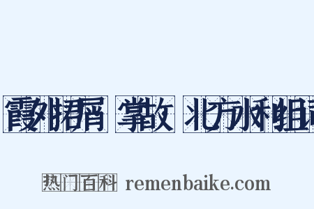 霞外捃屑·掌故·北方水利组词是什么意思的图片